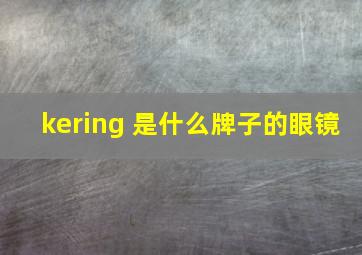 kering 是什么牌子的眼镜